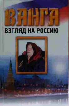 Книга Ванга Взгляд на Россию, 11-13780, Баград.рф